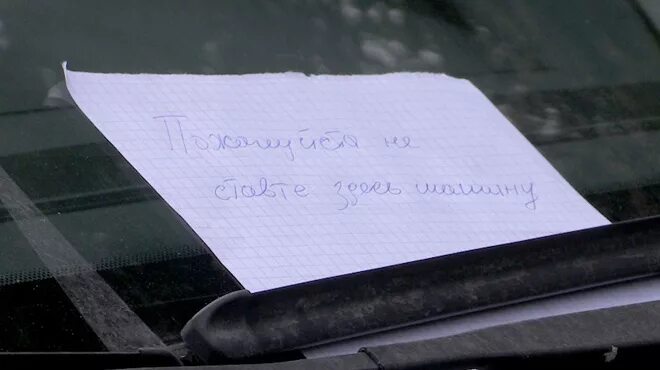 Записка на лобовое девушке. Записки оставленные на машинах. Оставляют записки на машине. Оставил записку на машине от глеба. Прикольные записки на авто.