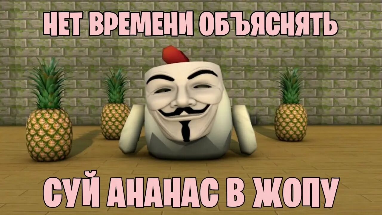 Нет времени объяснять в ананас