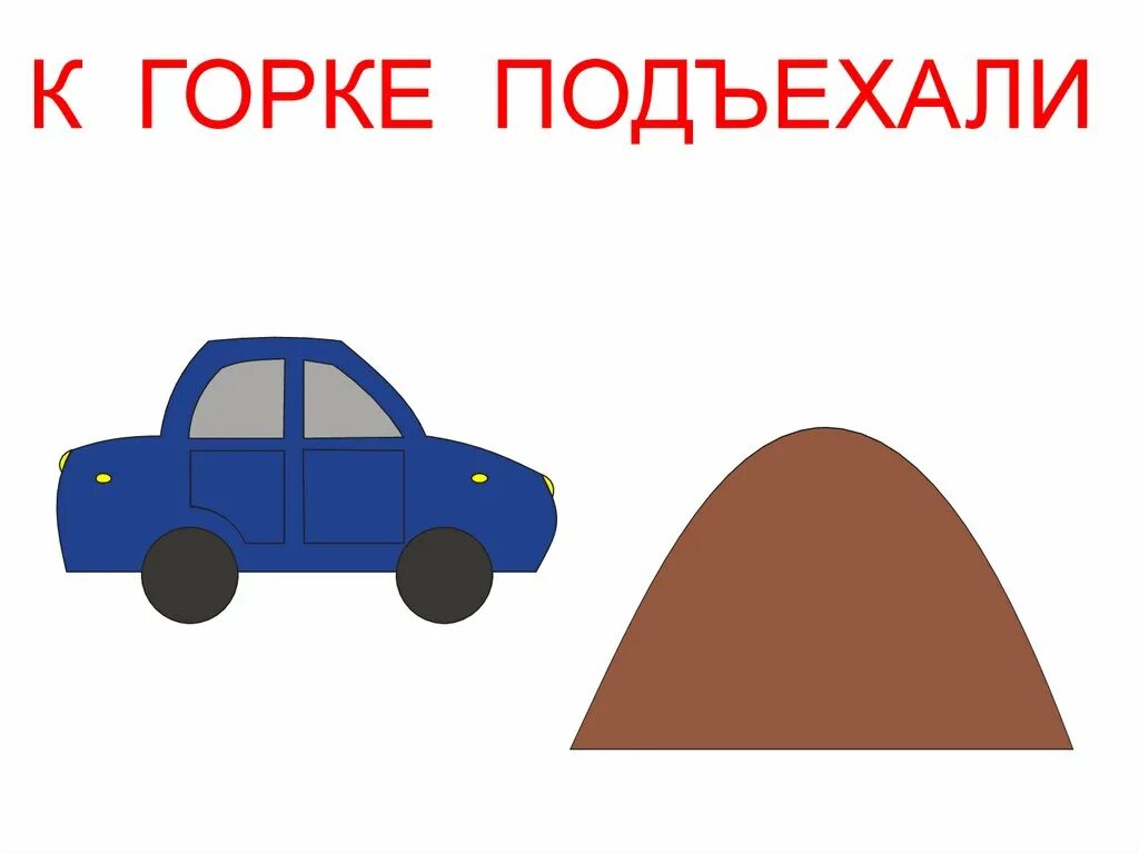 Подъехала машина иллюстрация. Картинки подъехал. Автомобиль въезжает в гору рисунок. Ехали ехали к Горке подъехали въехали. Предложение с подъехали