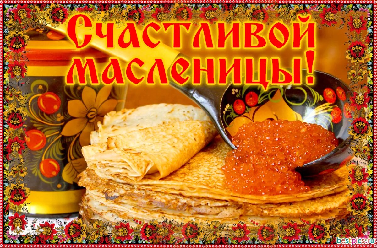 Счастливой масленицы картинки