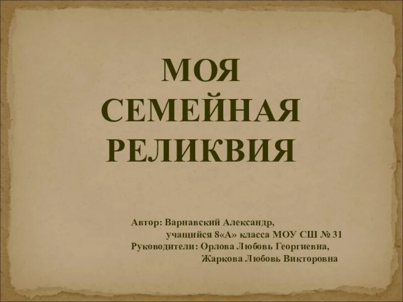 Моя семейная реликвия. Семейная реликвия презентация. Моя семейная реликвия презентация. Семейные реликвии проект. Проект моя семейная реликвия