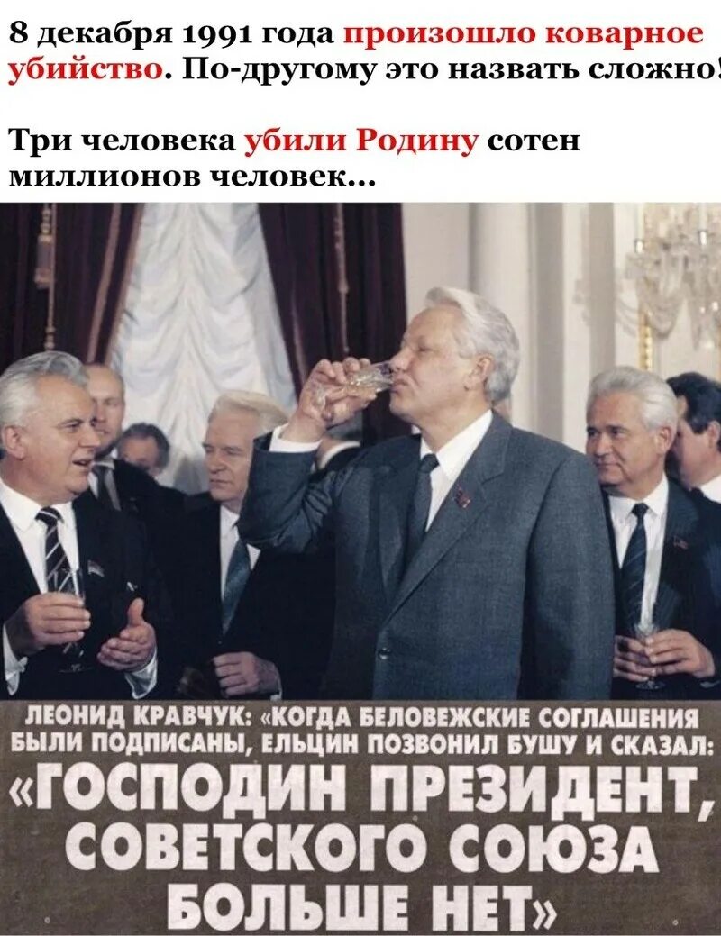 Горбачев разрушил. Ельцин Кравчук Шушкевич развал СССР. Ельцин 1991 СССР. Горбачев и Ельцин развалили СССР. Беловежские соглашения 8 декабря 1991 года подписали.