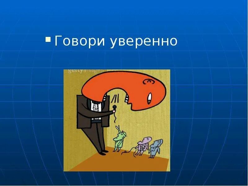 Говорите более увереннее. Уверенно говорить. Говорил убежденно. Уверенно скажем. Говори красиво и уверенно.