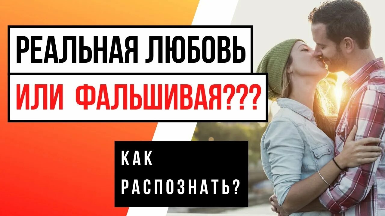 Как отличить настоящую любовь. Как распознать фальшивую любовь. фальшивая любовь. как отличить настоящую любовь от ненастоящей. как отличить настоящую любовь от фальшивой.