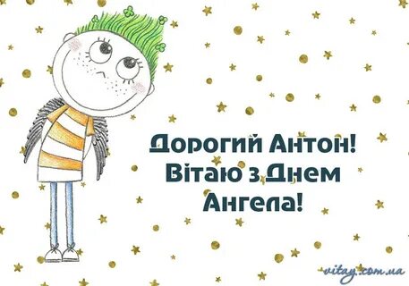 День антона текст