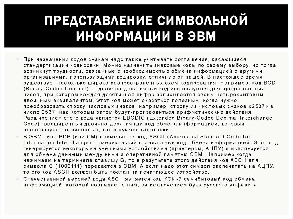 Представление информации в ЭВМ. Символьная информация в ЭВМ. Представление графической информации в ЭВМ. Представление символов в ЭВМ. Символьная информация это