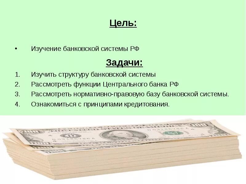 Задачи банковской системы. Цели и задачи банковской системы. Задачи банковской системы РФ. Задачи решаемые банковской системой.