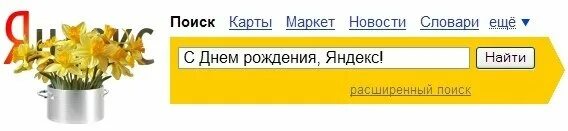 День яндекса в мае. День рождения Яндекса.