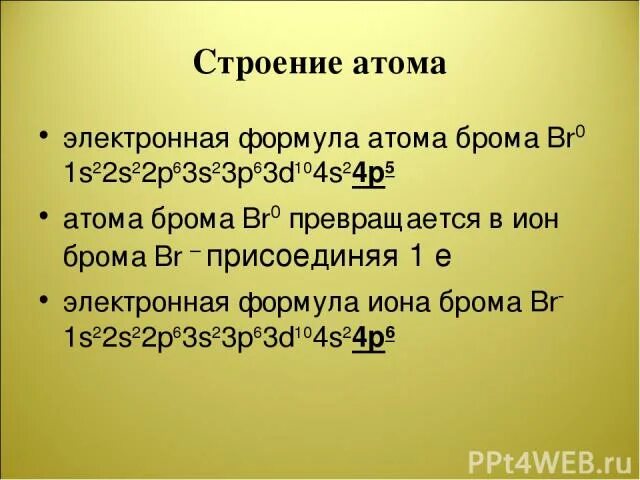 Электронное строение брома. Br- электронная формула Иона. Схема строения атома брома. Электронное строение атома брома. Br электронная формула.