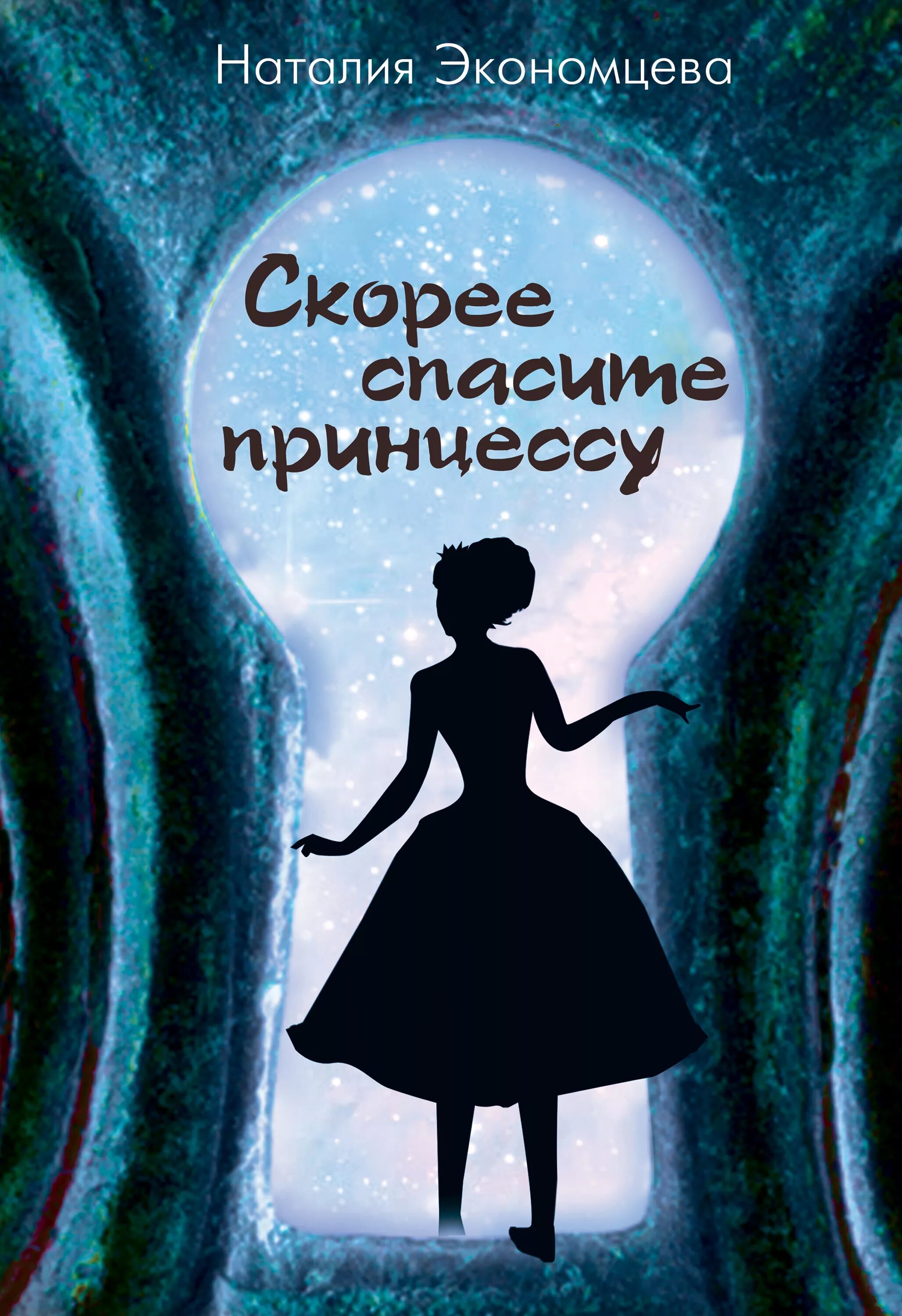 Спасите принцессу читать. Книга принцесса спасает сама. Принцесса спасает мир книга.