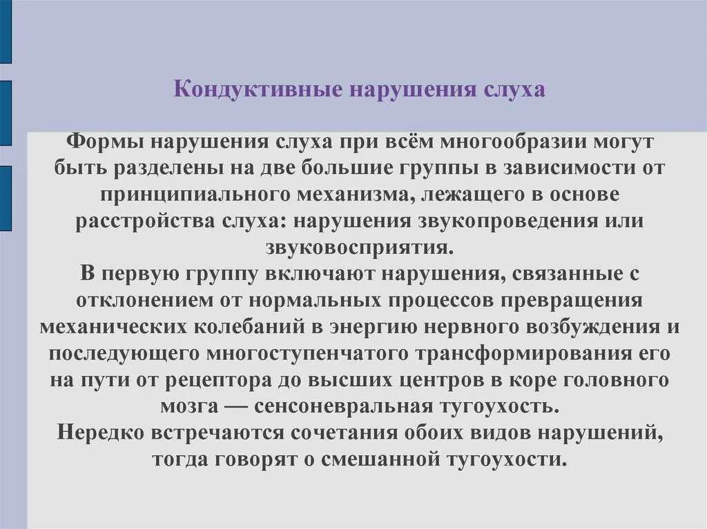 Нарушение слуха определение. Нарушение слуха. Кондуктивные нарушения слуха. Причины нарушения слуха. Типы нарушения слуха.