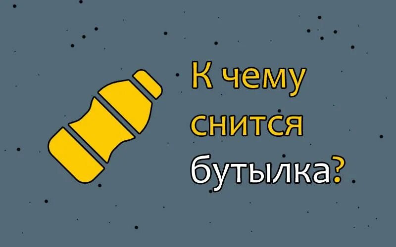 К чему снится разбить бутылку