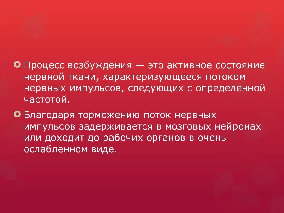 Как называется процесс возбуждения. Процесс возбуждения. возбудительный процесс. активное состояние. возбуждение это кратко.