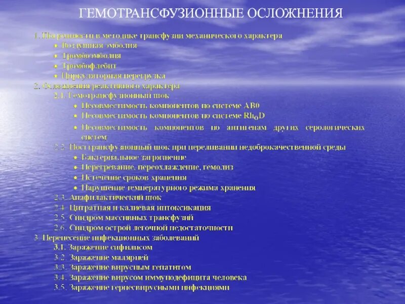 Гемотрансфузионные осложнения. Осложнения гемотрансфузии. Классификация гемотрансфузионных осложнений. Осложнения при переливании гемотрансфузионных сред.