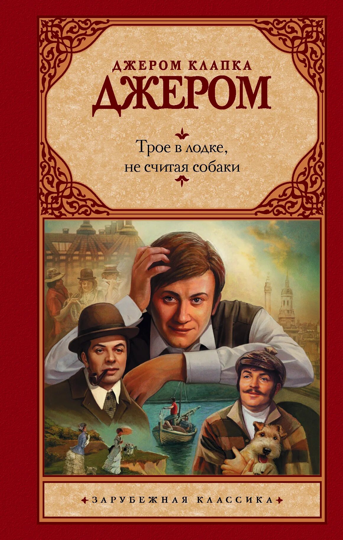 Трое в лодке не считая собаки книга. Джером Клапка Джером трое в лодке не считая собаки. Трое в лодке книга. Трое в лодке обложка книги.