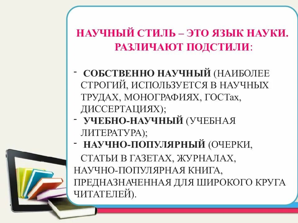 Урок основные подстили научного стиля. Научный стиль речи. Научный стиль определение. Научный стиль презентация. Научный стиль речи определение.