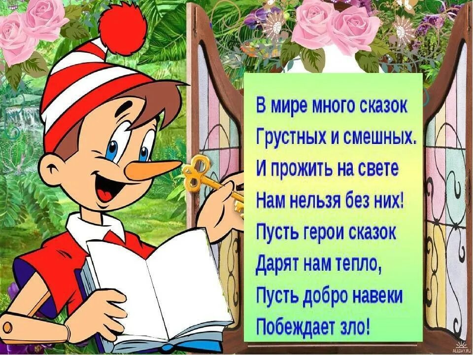 День сказок. Международный день сказок. Пожелания от героев сказок. Поздравления от сказочных героев. Веселые сказки на день рождения