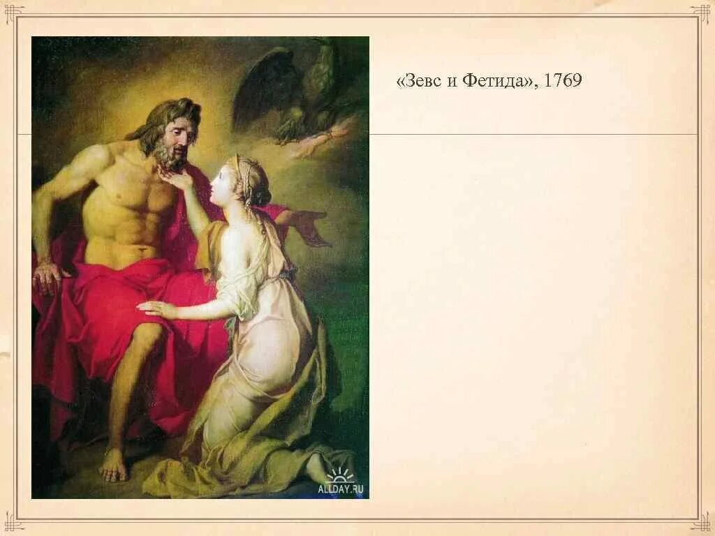 Зевс и фетида. «зевс и фетида» (1769). антон лосенко зевс и фетида. «зевс и фети́да» лосенко. а п лосенко зевс и фетида.