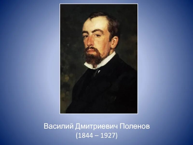 Портрет поленова. Поленов в петербурге. Портрет поленова. Поленов художник портрет. Поленов в петербурге.