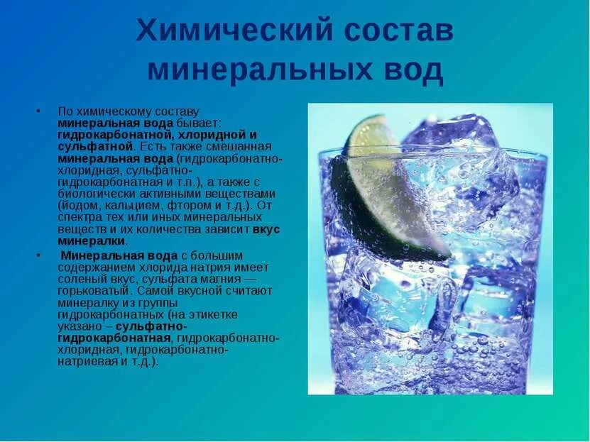 Состав воды кратко. Состав минеральной воды. Минеральные воды презентация. Химический состав воды. Минеральные воды состав воды.