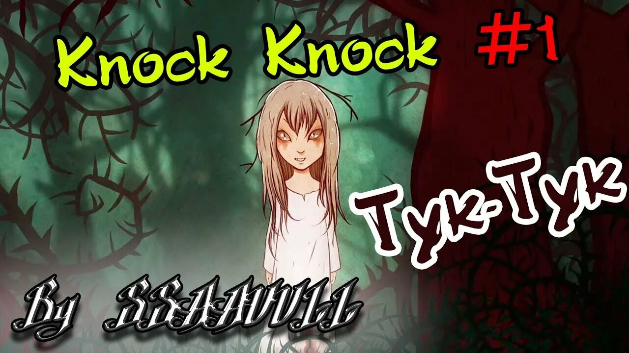 Knock knock pressure. Knock knock добрая бука. knock knock чудище. knock knock жилец арт. knock knock игра монстры.