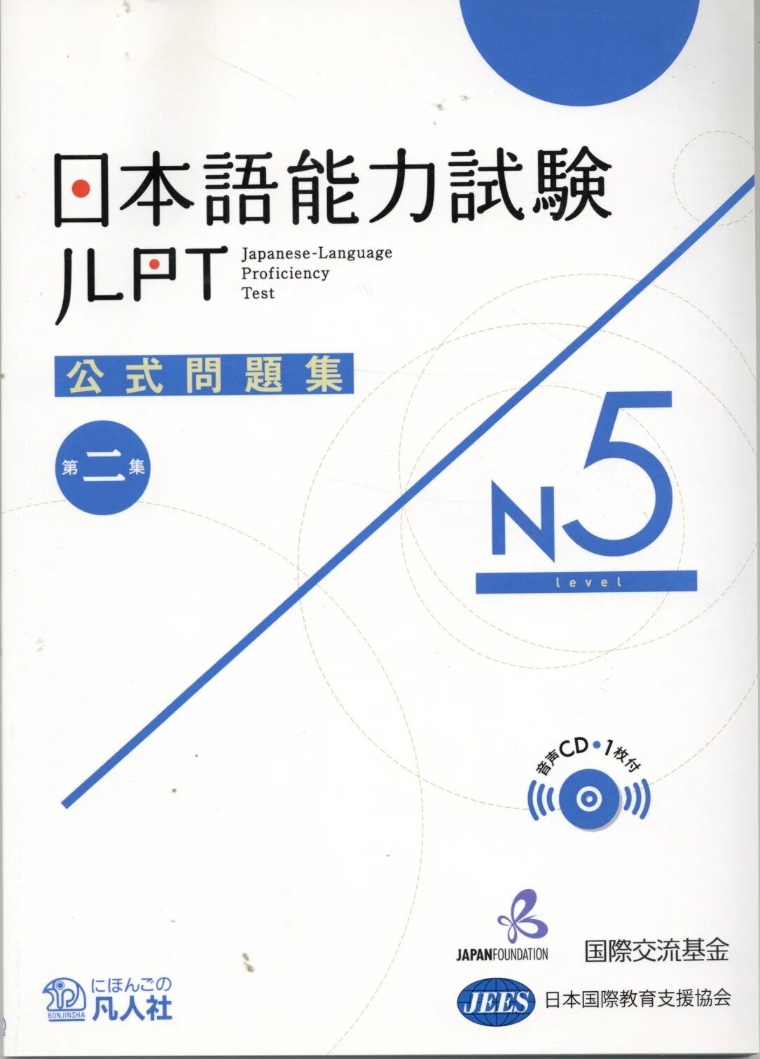 Нихонго нореку сикэн. JLPT n5 Tests. N5 Нихонго нореку сикен. Тест Nihongo Noryoku Shiken n5. Норёку сикэн n5 тесты.