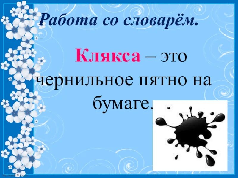 Токмаков клякса. Клякса это Толковый словарь. Клякса Толковый словарь для детей 1 класса. Словарь в картинках Клякса. Толковый словарь русского языка Клякса.