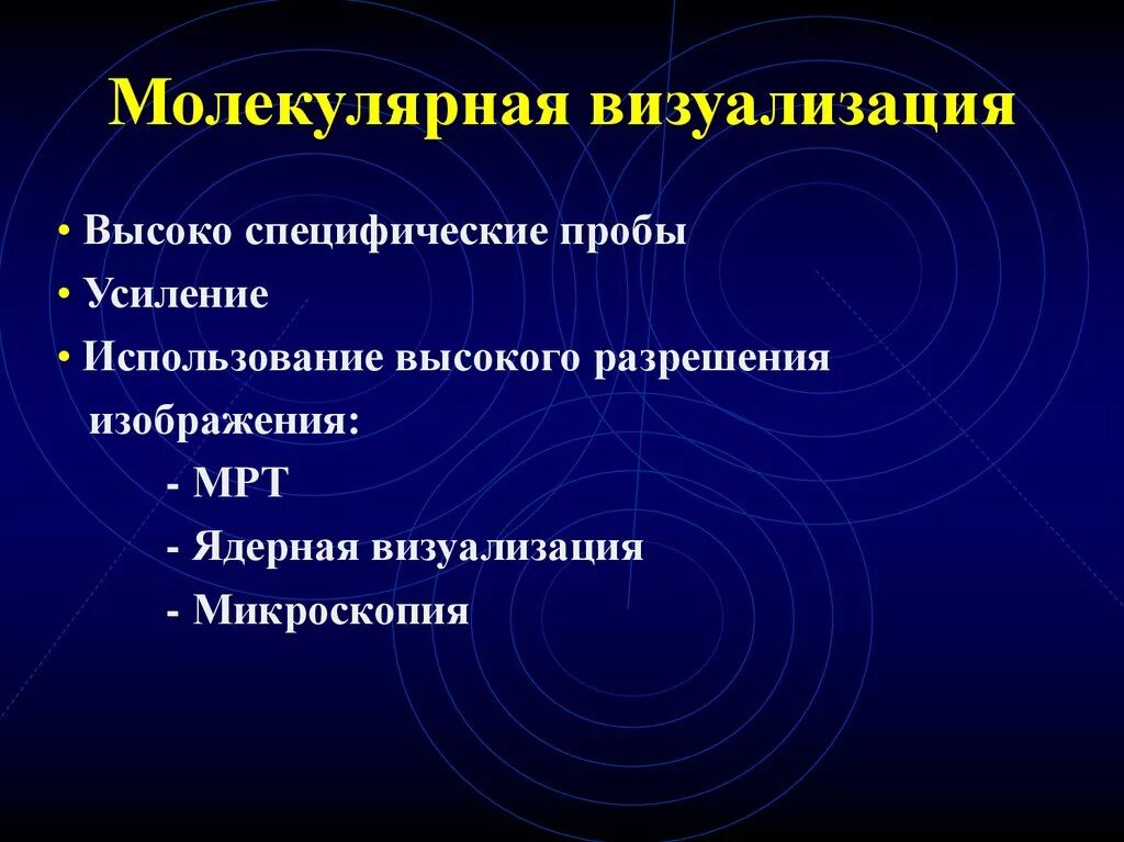 Специфические пробы. Молекулярная визуализация. Молекулярная визуализация лучевая диагностика. Области применения молекулярная диагностика. Способ визуализации в лучевой диагностике.