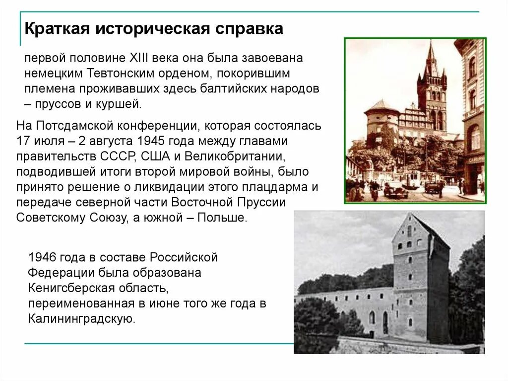 Калининград история города и происхождение. Рассказ о калининградской области. история развития калининградской области кратко. историческая справка калининграда кратко. калининград историческая справка.
