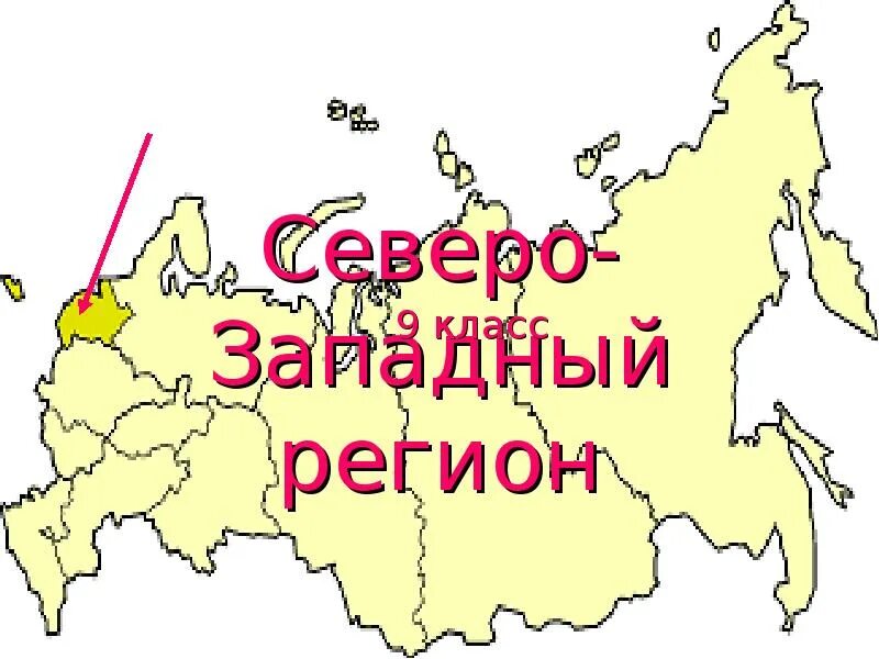 Т п северо западный. Северо западный. северозападныц регион.