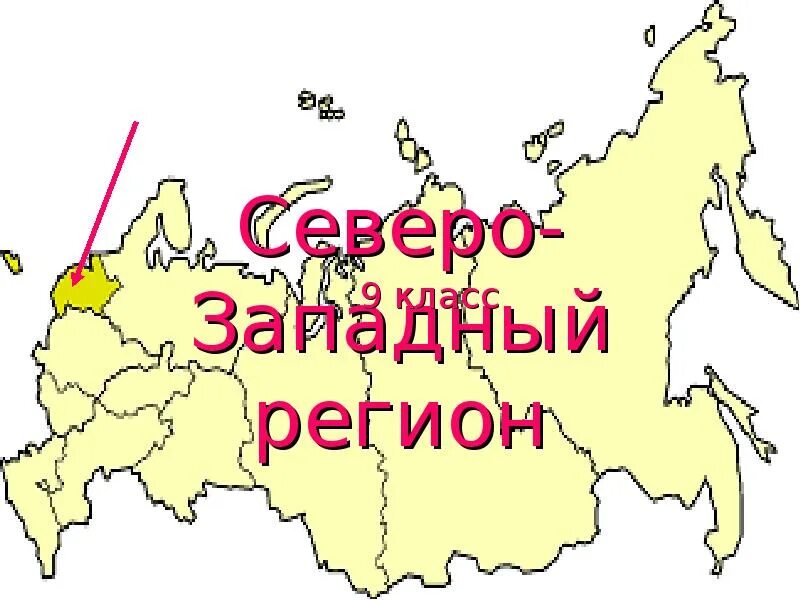 Запад россии. Регион Северо Запад. Западный регион. Северо Запад России презентация. Регионы Северо-Западного района.