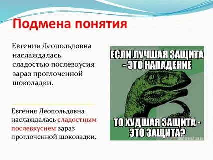 Он подменяет