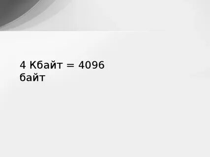 4 кбайт составляет бит