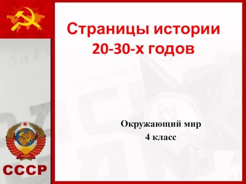 Новые имена 1920 1930 годов. Страницы истории 20–30-х годов.. Страницы истории 1920-1930 годов. Сообщение страницы истории 1920-1930-х годов. Страницы истории 1920-1930 годов сообщение.