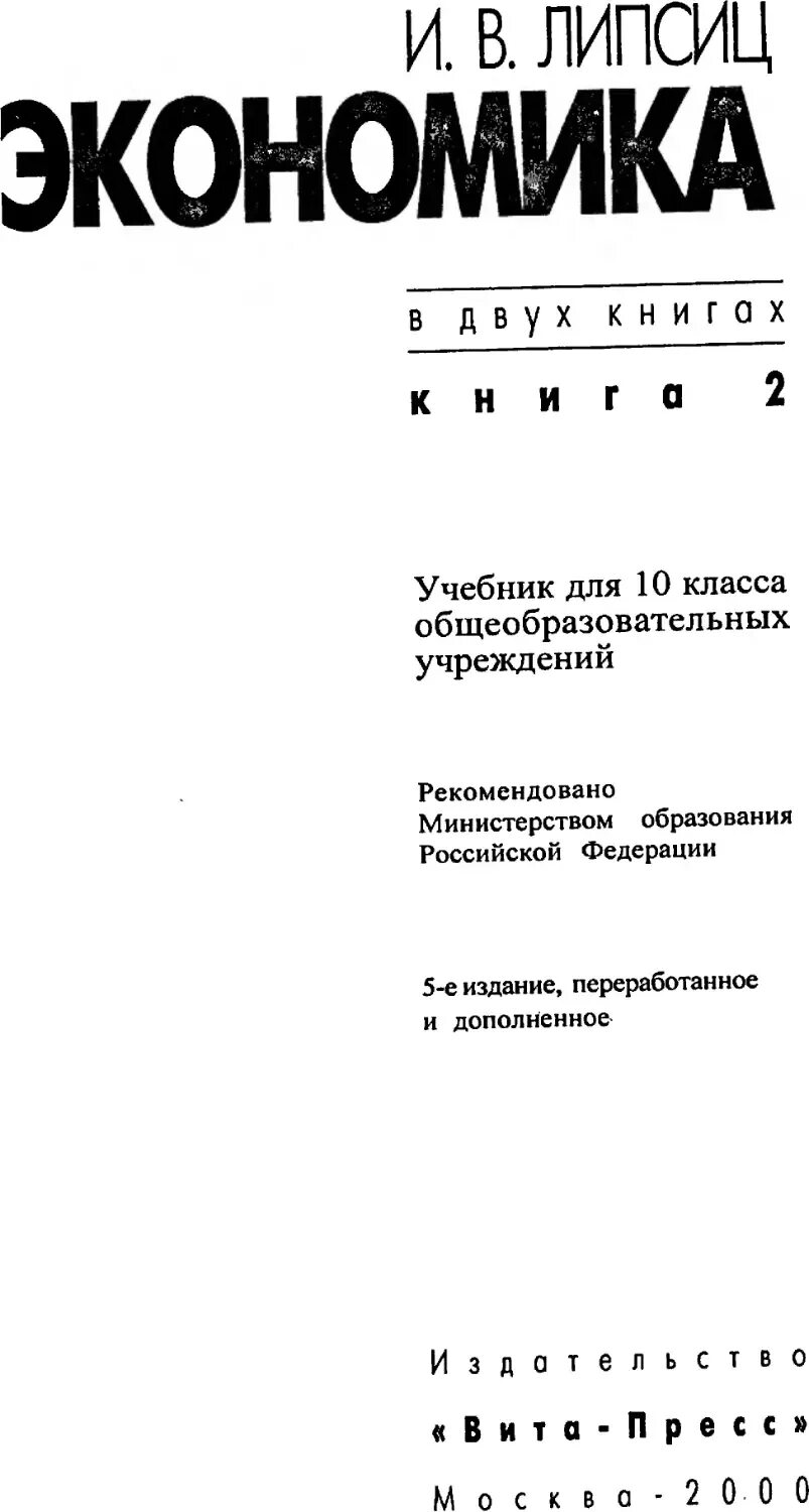 Липсиц экономика учебник читать. Учебник по экономике. В. Учебник экономика липсиц. Учебник экономика липсиц.