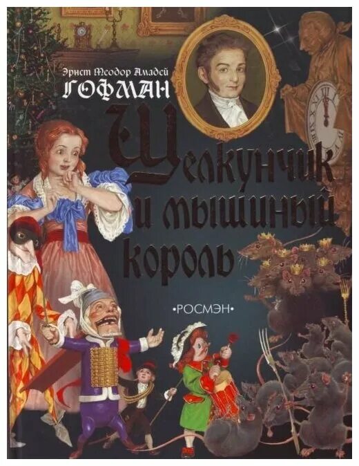 щелкунчик и мышиный король татаринова. щелкунчик и мышиный король самовар. а. щелкунчик и мышиный король татаринова. щелкунчик и мышиный король татаринова.