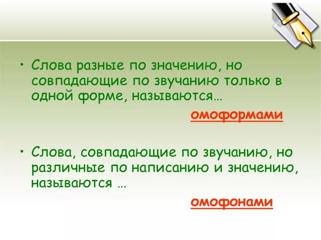 Есть слово итог. Слова совпадающие по написанию и звучанию. Разные по значению слова, совпадающие по написанию. Слова совпадающие по звучанию но различные по написанию и значению. Слова которые совпадают по написанию но разные по значению.