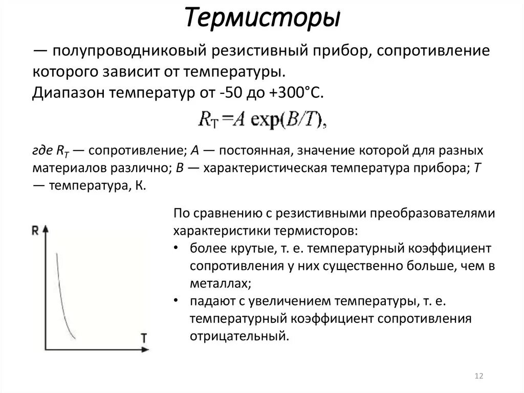 Температурный коэффициент сопротивления это. Зависимость сопротивления термистора от температуры формула. коэффициент температурной чувствительности термистора. температурный коэффициент сопротивления термистора. температурный коэффициент сопротивления терморезистора.