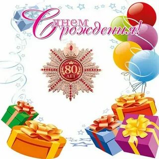 Поздравления с 80 летием женщине своими