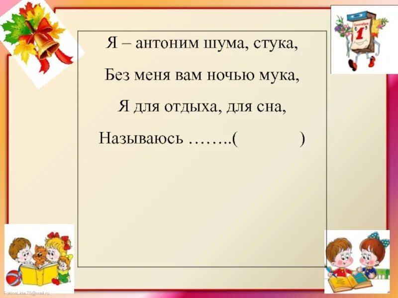 Звонкий антоним. Антонимы 2 класс. Антонимы 2 класс презентация школа России. Антонимы 2 класс презентация. Антоним к слову осень 3 класс.