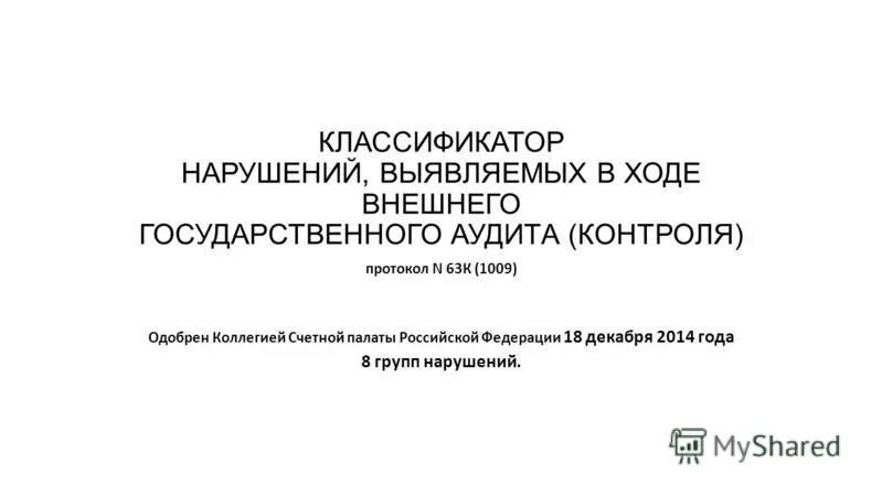 Классификатор нарушений аудит. Характеристика государственного финансового контроля. Классификатор нарушений аудит. Классификатор нарушений аудит. Классификатор нарушений счетной палаты рф.