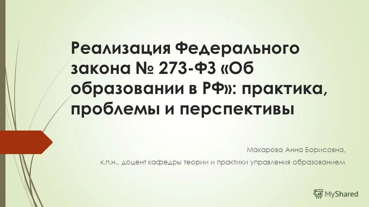 2012 273-фз об образовании в российской. фз об образовании цели образования. политическая система ссср. закон об образовании 273. федеральный закон от 29.