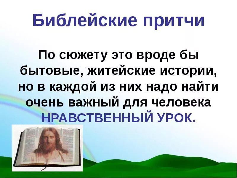 Сюжет нравственный человек. Библейские притчи. Притчи Библия. Библейские притчи из Библии. Библейские нравственные притчи.