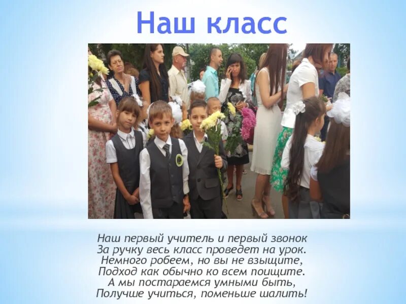 Выступление первого учителя на 1 сентября. Знакомьтесь наш класс. наш класс учителя. знакомьтесь это мы. в нашем классе мы.