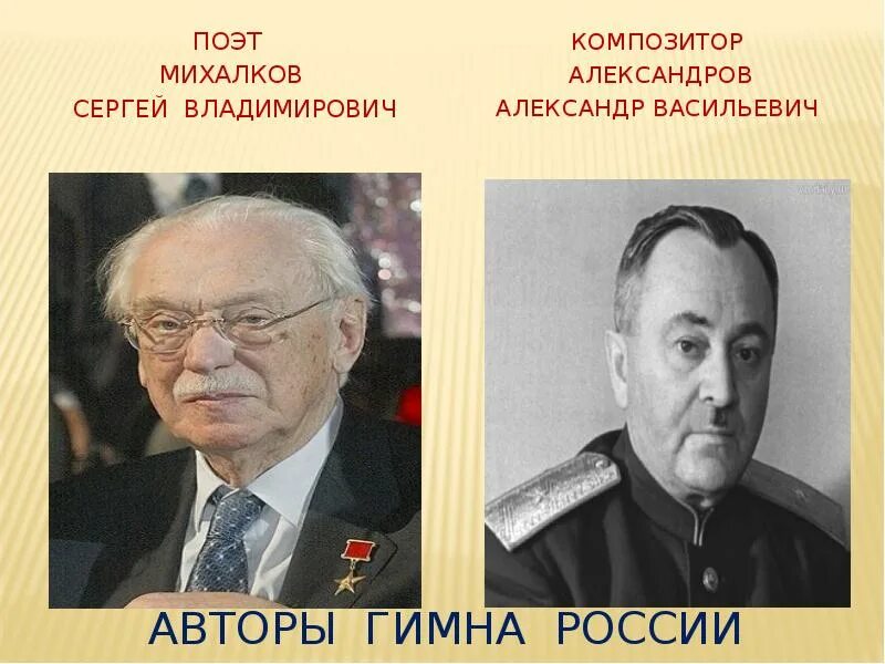 Авторы гимна РФ Александров и Михалков. Кто написал гимн россии слова и музыка