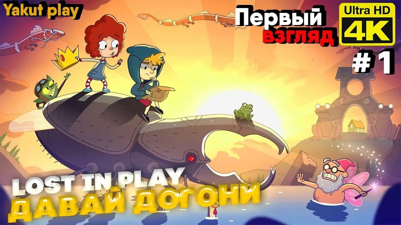 Lost Play игра. Lostinplay 2. Lost in Play Nintendo. Lost in Play картинки. Лост ин плей полная бесплатная версия