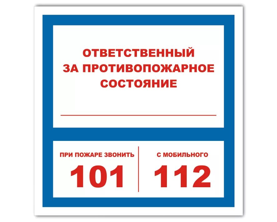 Кто является ответственным за пожарную безопасность. Знаки пожарной безопасности ответственный за пожарную безопасность. пожарные знаки ответственный за пожарную безопасность. ответственный за пожарную безопасность табличка. знак ответственный за пожарную безопасность 200х200.