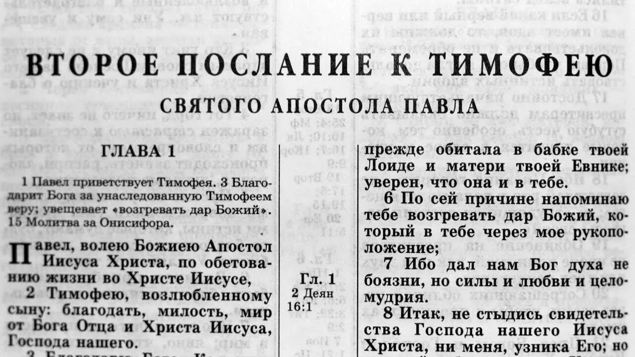 2 тимофею 2 глава. 2 тимофею 2 глава