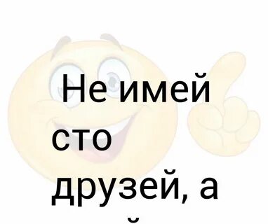 Не имей сто рублей слова