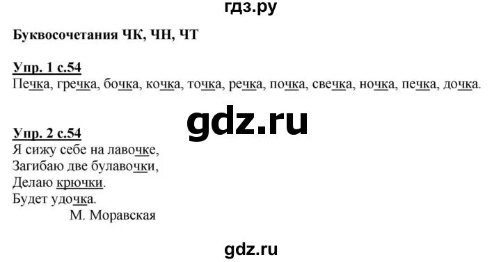 Рус яз 2 класс упр 83. Русский язык рабочая тетрадь первый класс страница 53 54 55. Страница 54 упр ?.